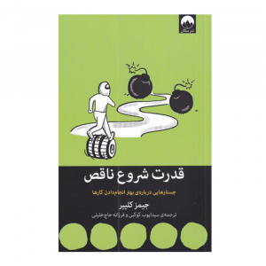 کتاب قدرت شروع ناقص انتشارات میلکان